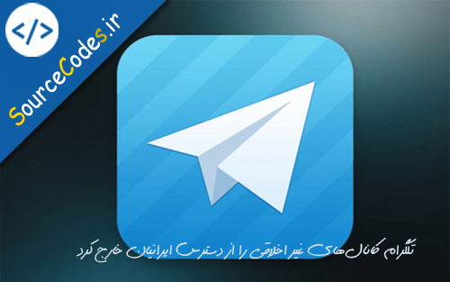 تلگرام کانال‌های غیر اخلاقی را از دسترس ایرانیان خارج کرد